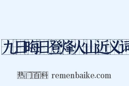 九日晦日登烽火山近义词是什么意思的图片